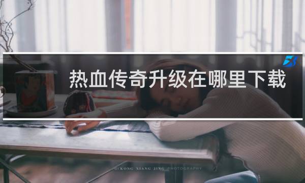 热血传奇升级在哪里下载