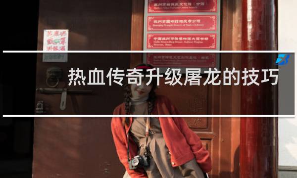 热血传奇升级屠龙的技巧