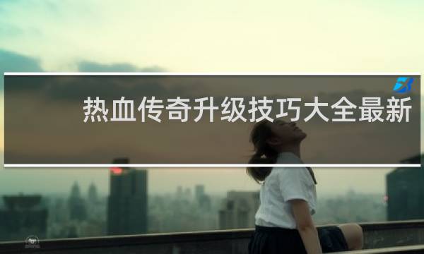 热血传奇升级技巧大全最新