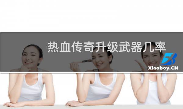 热血传奇升级武器几率