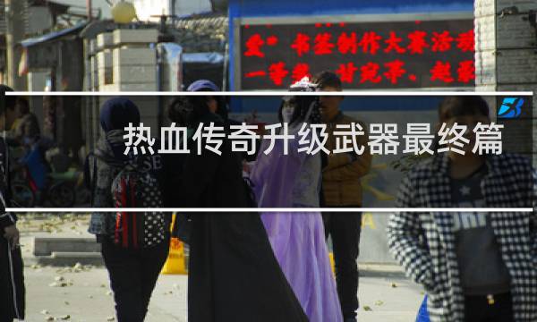 热血传奇升级武器最终篇