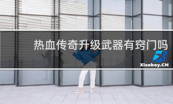 热血传奇升级武器有窍门吗