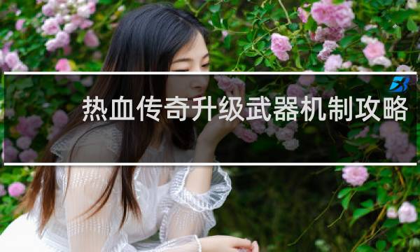 热血传奇升级武器机制攻略