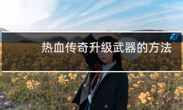 热血传奇升级武器的方法