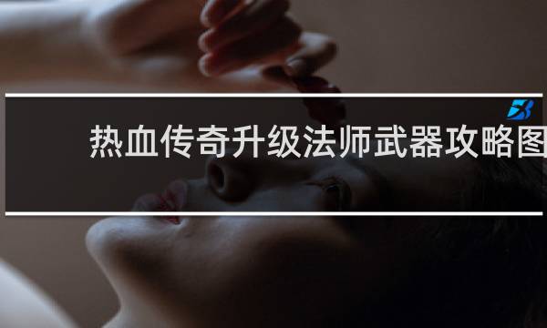 热血传奇升级法师武器攻略图