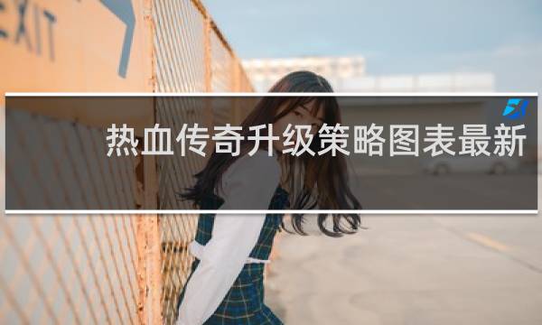 热血传奇升级策略图表最新