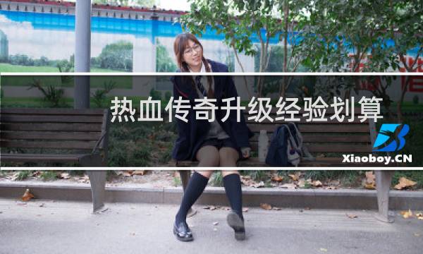 热血传奇升级经验划算