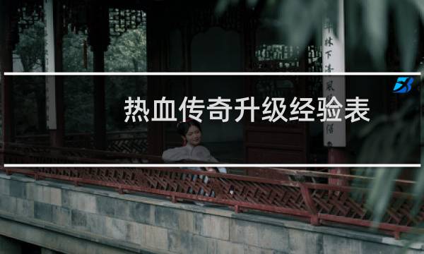 热血传奇升级经验表