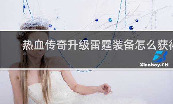 热血传奇升级雷霆装备怎么获得