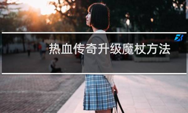 热血传奇升级魔杖方法