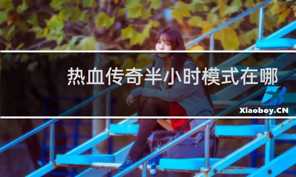 热血传奇半小时模式在哪