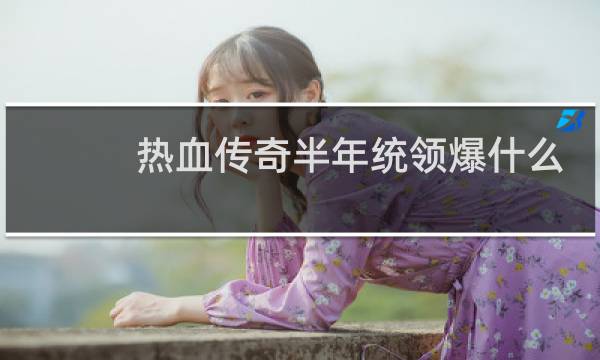 热血传奇半年统领爆什么