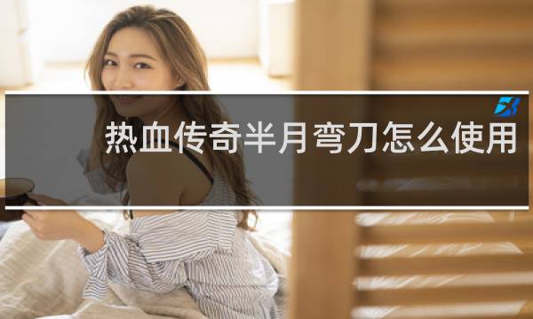 热血传奇半月弯刀怎么使用