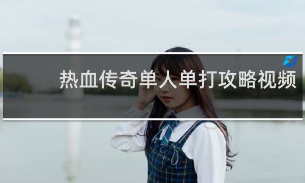 热血传奇单人单打攻略视频