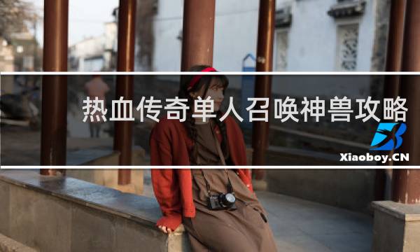 热血传奇单人召唤神兽攻略
