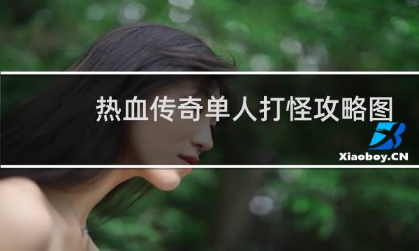热血传奇单人打怪攻略图