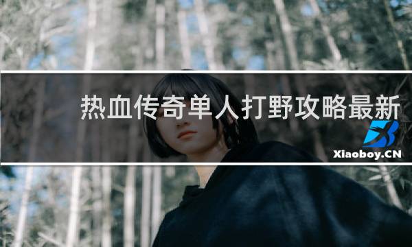 热血传奇单人打野攻略最新