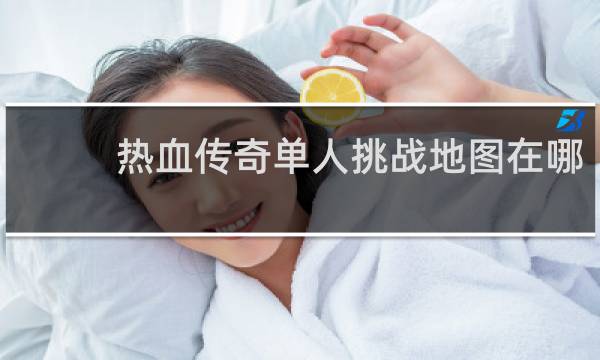 热血传奇单人挑战地图在哪