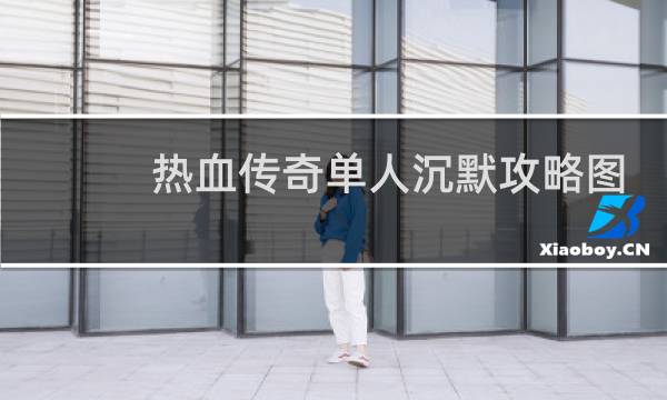 热血传奇单人沉默攻略图