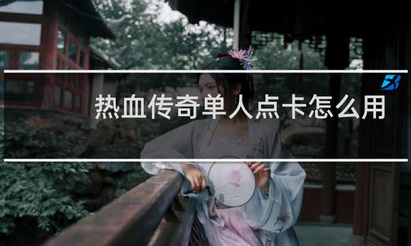热血传奇单人点卡怎么用