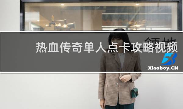热血传奇单人点卡攻略视频
