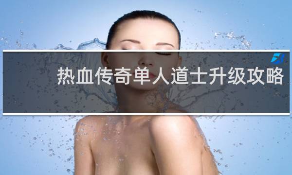 热血传奇单人道士升级攻略