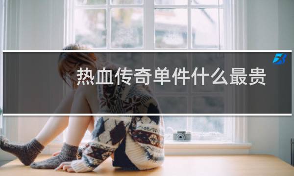 热血传奇单件什么最贵