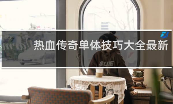 热血传奇单体技巧大全最新