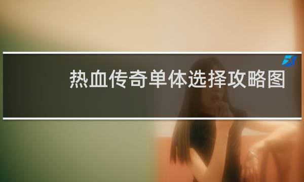 热血传奇单体选择攻略图