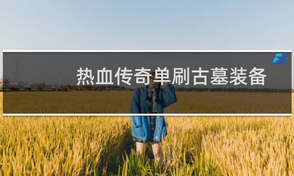 热血传奇单刷古墓装备