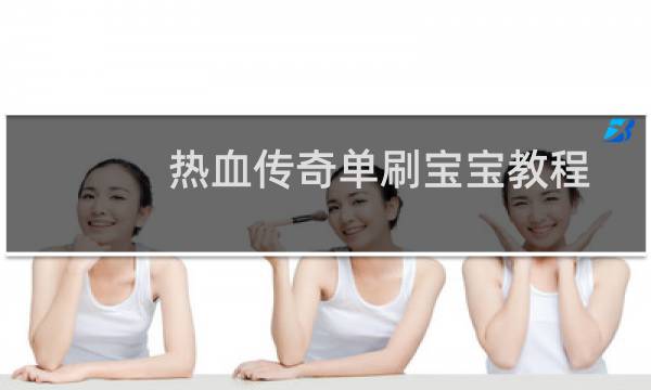 热血传奇单刷宝宝教程