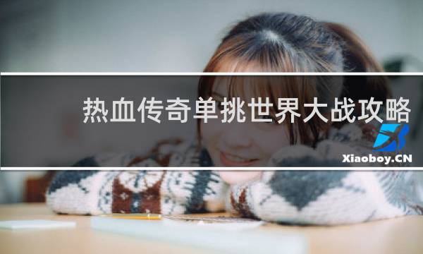 热血传奇单挑世界大战攻略