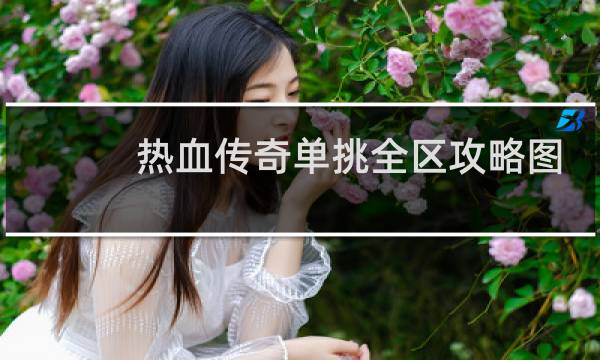 热血传奇单挑全区攻略图
