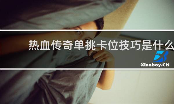 热血传奇单挑卡位技巧是什么