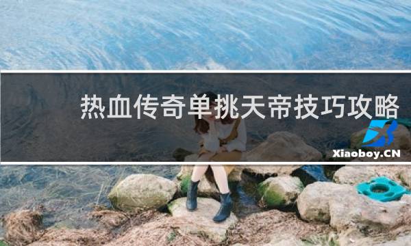 热血传奇单挑天帝技巧攻略