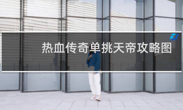 热血传奇单挑天帝攻略图