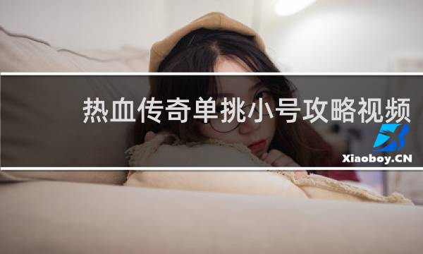 热血传奇单挑小号攻略视频