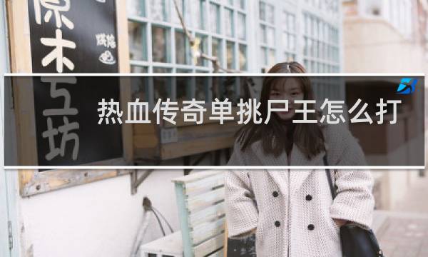 热血传奇单挑尸王怎么打