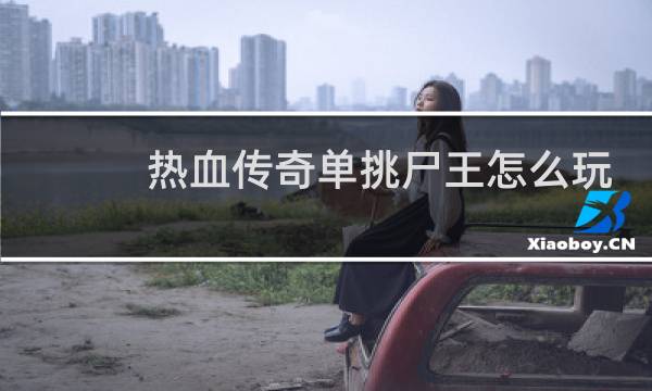 热血传奇单挑尸王怎么玩