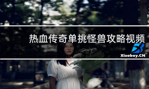 热血传奇单挑怪兽攻略视频