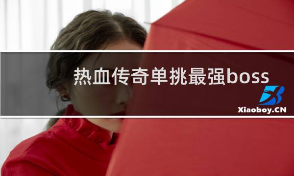 热血传奇单挑最强boss
