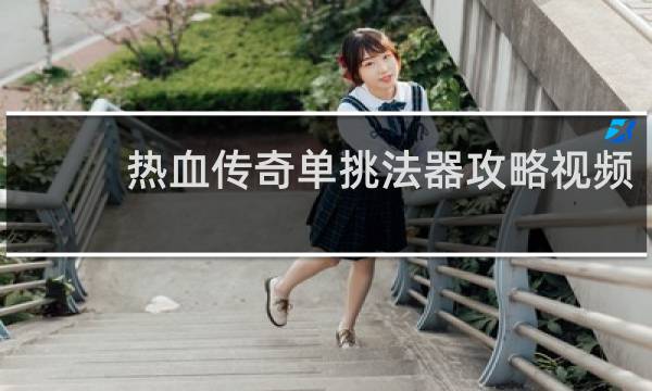 热血传奇单挑法器攻略视频