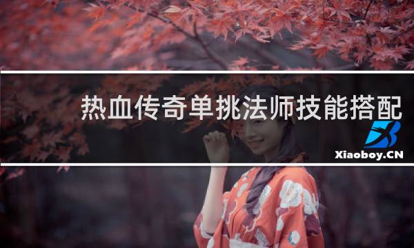 热血传奇单挑法师技能搭配