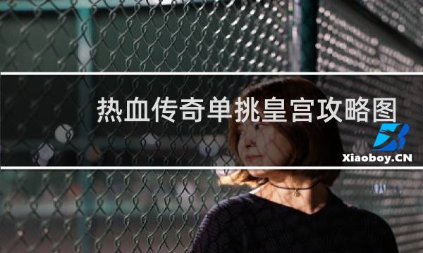 热血传奇单挑皇宫攻略图