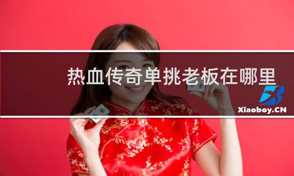 热血传奇单挑老板在哪里