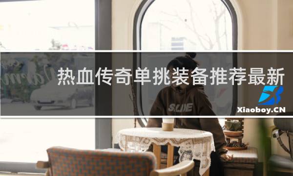 热血传奇单挑装备推荐最新