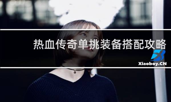 热血传奇单挑装备搭配攻略