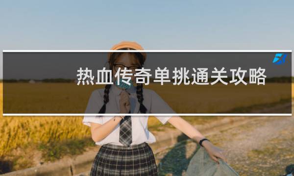 热血传奇单挑通关攻略