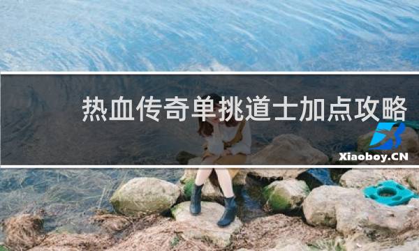 热血传奇单挑道士加点攻略