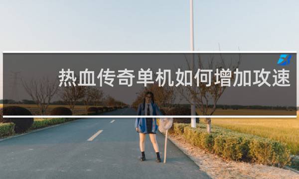 热血传奇单机如何增加攻速